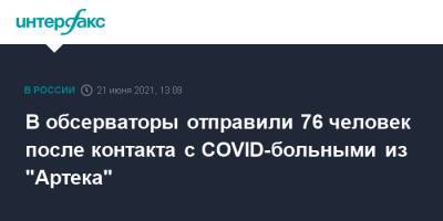 В обсерваторы отправили 76 человек после контакта с COVID-больными из "Артека" - interfax.ru - Россия - Москва - республика Крым