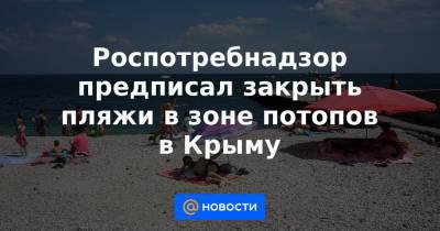 Роспотребнадзор предписал закрыть пляжи в зоне потопов в Крыму - news.mail.ru - республика Крым - Севастополь
