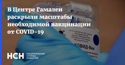Владимир Гущин - В Центре Гамалеи раскрыли масштабы необходимой вакцинации от COVID-19 - nsn.fm - Россия