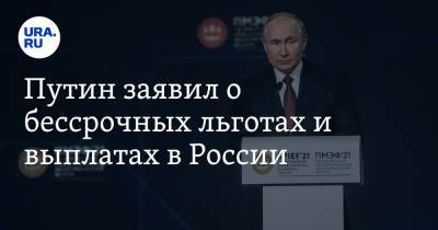 Владимир Путин - Путин заявил о бессрочных льготах и выплатах в России - ura.news - Россия
