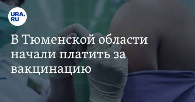 В Тюменской области начали платить за вакцинацию - ura.news - Тюменская обл. - Тобольск
