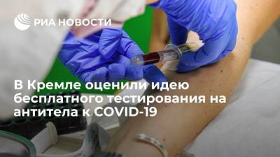 Дмитрий Песков - Песков заявил, что разговор о бесплатном тестировании на антитела к COVID-19 пока не идет - ria.ru - Россия - Москва