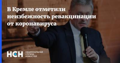 Дмитрий Песков - В Кремле отметили неизбежность ревакцинации от коронавируса - nsn.fm - Россия