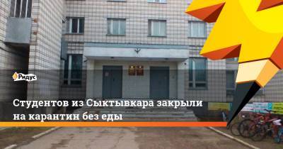 Студентов из Сыктывкара закрыли на карантин без еды - ridus.ru - Сыктывкар