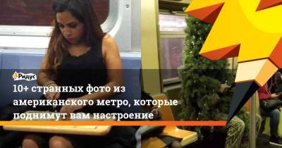 10+ странных фото из американского метро, которые поднимут вам настроение - ridus.ru - Сыктывкар