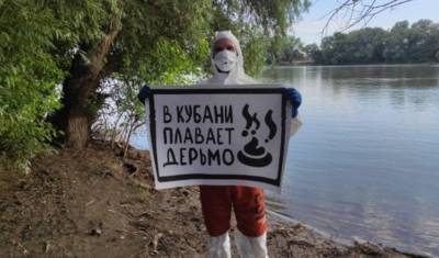 «Осторожно, дерьмо!»: канализационные стоки загрязняют реку Кубань - newizv.ru - Пресс-Служба