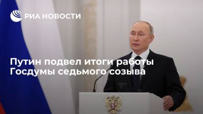Владимир Путин - Путин выступил перед парламентариями и подвел итоги работы Госдумы седьмого созыва - ria.ru - Россия - Москва