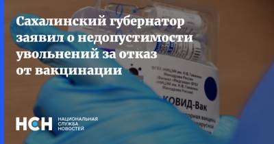 Валерий Лимаренко - Сахалинский губернатор заявил о недопустимости увольнений за отказ от вакцинации - nsn.fm - Сахалинская обл.