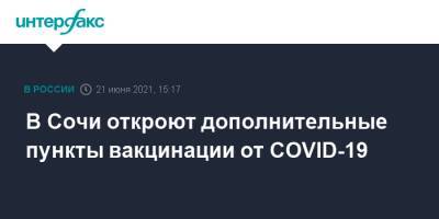 В Сочи откроют дополнительные пункты вакцинации от COVID-19 - interfax.ru - Москва - Сочи