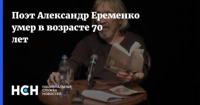 Поэт Александр Еременко умер в возрасте 70 лет - nsn.fm