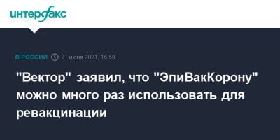 Виталий Зверев - "Вектор" заявил, что "ЭпиВакКорону" можно много раз использовать для ревакцинации - interfax.ru - Москва