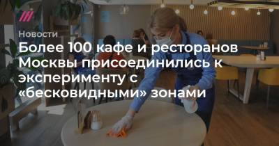 Более 100 кафе и ресторанов Москвы присоединились к эксперименту с «бесковидными» зонами - tvrain.ru - Москва