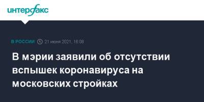 Рафик Загрутдинов - В мэрии заявили об отсутствии вспышек коронавируса на московских стройках - interfax.ru - Москва