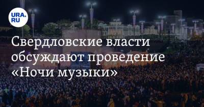 Свердловские власти обсуждают проведение «Ночи музыки» - ura.news - Свердловская обл.