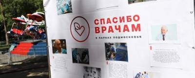 В Раменском городском парке прошла акция «Спасибо врачам!» - runews24.ru