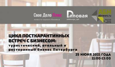 АБН приглашает на онлайн-эфир посткарантинных встреч с бизнесом - abnews.ru - Санкт-Петербург