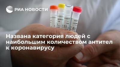Новосибирские ученые выяснили, у какой категории людей больше всего антител к коронавирусу - ria.ru - Россия - Москва