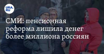 СМИ: пенсионная реформа лишила денег более миллиона россиян - ura.news - Россия