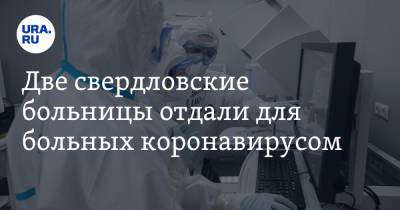 Две свердловские больницы отдали для больных коронавирусом - ura.news - Свердловская обл.
