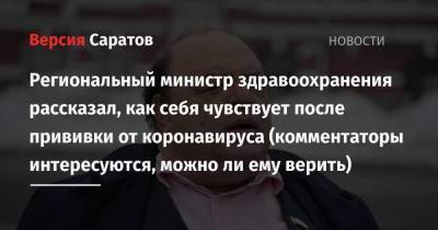 Олег Костин - Региональный министр здравоохранения рассказал, как себя чувствует после прививки от коронавируса (комментаторы интересуются, можно ли ему верить) - koronavirus.center