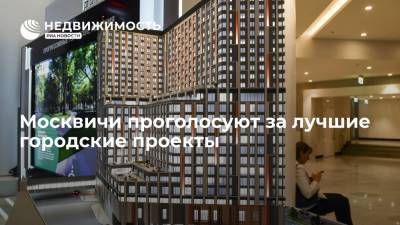 Москвичи проголосуют за лучшие городские проекты - realty.ria.ru - Москва - Moscow