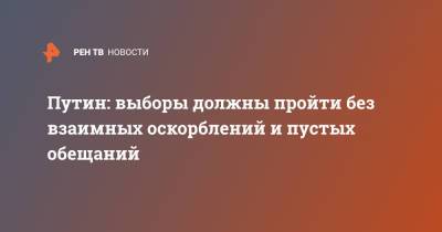 Владимир Путин - Путин: выборы должны пройти без взаимных оскорблений и пустых обещаний - ren.tv