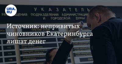 Источник: непривитых чиновников Екатеринбурга лишат денег - ura.news - Екатеринбург