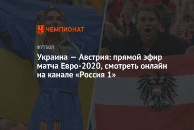 Украина — Австрия: прямой эфир матча Евро-2020, смотреть онлайн на канале «Россия 1» - championat.com - Россия - Турция - Австрия - Бухарест - Румыния