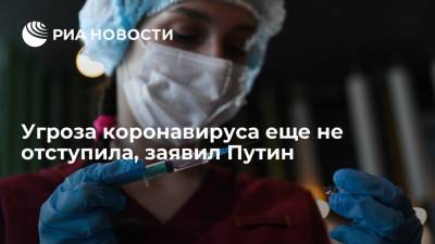 Владимир Путин - Путин заявил, что угроза коронавируса еще не отступила, но самый жесткий удар удалось отбить - ria.ru - Россия - Москва