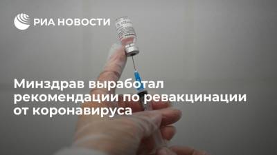 Михаил Мурашко - Мурашко заявил, что Минздрав выработал рекомендации по ревакцинации от коронавируса - ria.ru - Россия - Москва