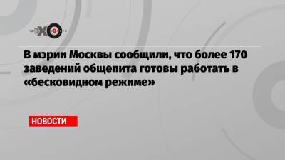 Алексей Немерюк - В мэрии Москвы сообщили, что более 170 заведений общепита готовы работать в «бесковидном режиме» - echo.msk.ru - Москва