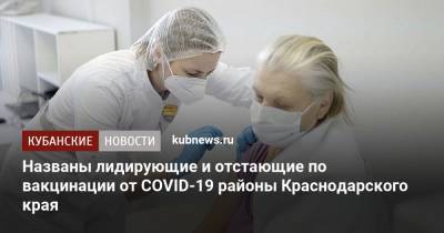 Названы лидирующие и отстающие по вакцинации от COVID-19 районы Краснодарского края - kubnews.ru - Краснодарский край