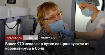Более 970 человек в сутки вакцинируются от коронавируса в Сочи - kubnews.ru - Краснодарский край - Сочи