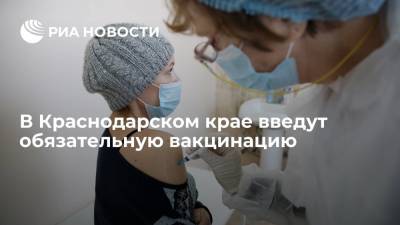 Вениамин Кондратьев - Губернатор Краснодарского края заявил о необходимости ввести обязательную вакцинацию - ria.ru - Россия - Краснодарский край - Краснодар
