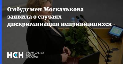 Татьяна Москалькова - Омбудсмен Москалькова заявила о случаях дискриминации непривившихся - nsn.fm - Россия