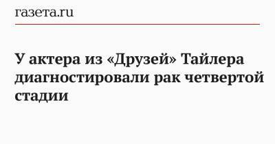 Джеймс Майкл Тайлер - У актера из «Друзей» Тайлера диагностировали рак четвертой стадии - gazeta.ru