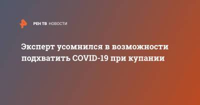 Михаил Лебедев - Эксперт усомнился в возможности подхватить COVID-19 при купании - ren.tv
