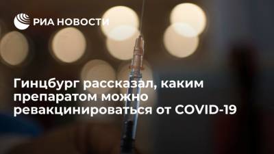 Михаил Мурашко - Александр Гинцбург - Гинцбург заявил, что "Спутником V" можно ревакцинироваться от COVID-19 после других вакцин - ria.ru - Россия - Москва