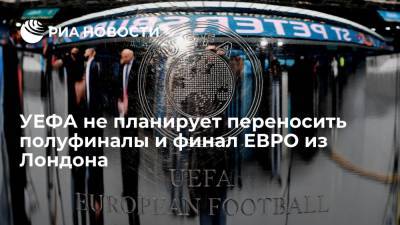 Марио Драги - УЕФА не планирует переносить полуфиналы и финал ЕВРО из Лондона - ria.ru - Англия - Италия - Лондон