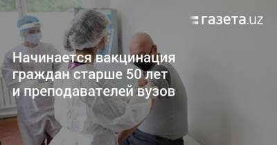 Начинается вакцинация граждан старше 50 лет и преподавателей вузов - gazeta.uz - Узбекистан