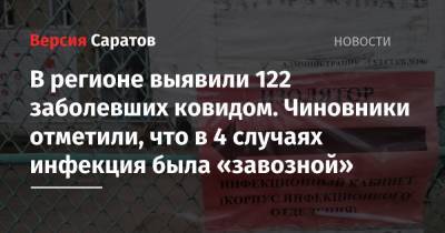 В регионе выявили 122 заболевших ковидом. Чиновники отметили, что в 4 случаях инфекция была «завозной» - nversia.ru - район Энгельсский - Саратов