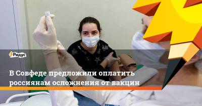 Маргарита Павлова - В Совфеде предложили оплатить россиянам осложнения от вакцин - ridus.ru - Россия