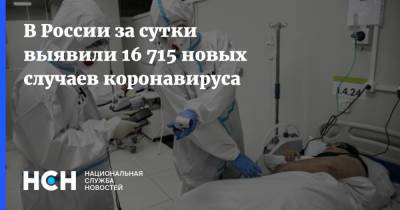 В России за сутки выявили 16 715 новых случаев коронавируса - nsn.fm - Россия