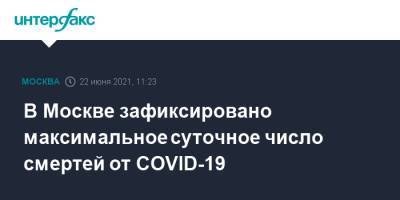 В Москве зафиксировано максимальное суточное число смертей от COVID-19 - interfax.ru - Москва