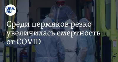Среди пермяков резко увеличилась смертность от COVID - ura.news - Пермский край
