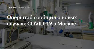Оперштаб сообщил о новых случаях COVID-19 в Москве - mos.ru - Москва