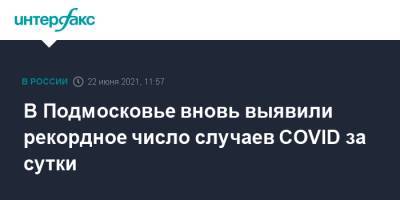 В Подмосковье вновь выявили рекордное число случаев COVID за сутки - interfax.ru - Москва - Московская обл.