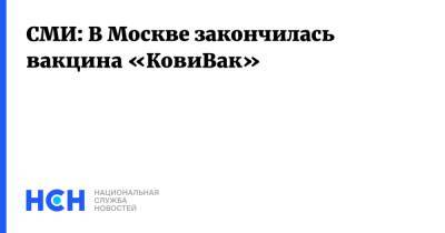 СМИ: В Москве закончилась вакцина «КовиВак» - nsn.fm - Россия - Москва