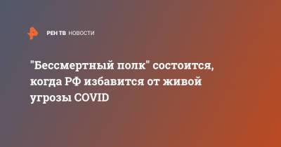 Дмитрий Песков - "Бессмертный полк" состоится, когда РФ избавится от живой угрозы COVID - ren.tv - Россия - Президент