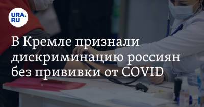 Дмитрий Песков - В Кремле признали дискриминацию россиян без прививки от COVID - ura.news - Россия